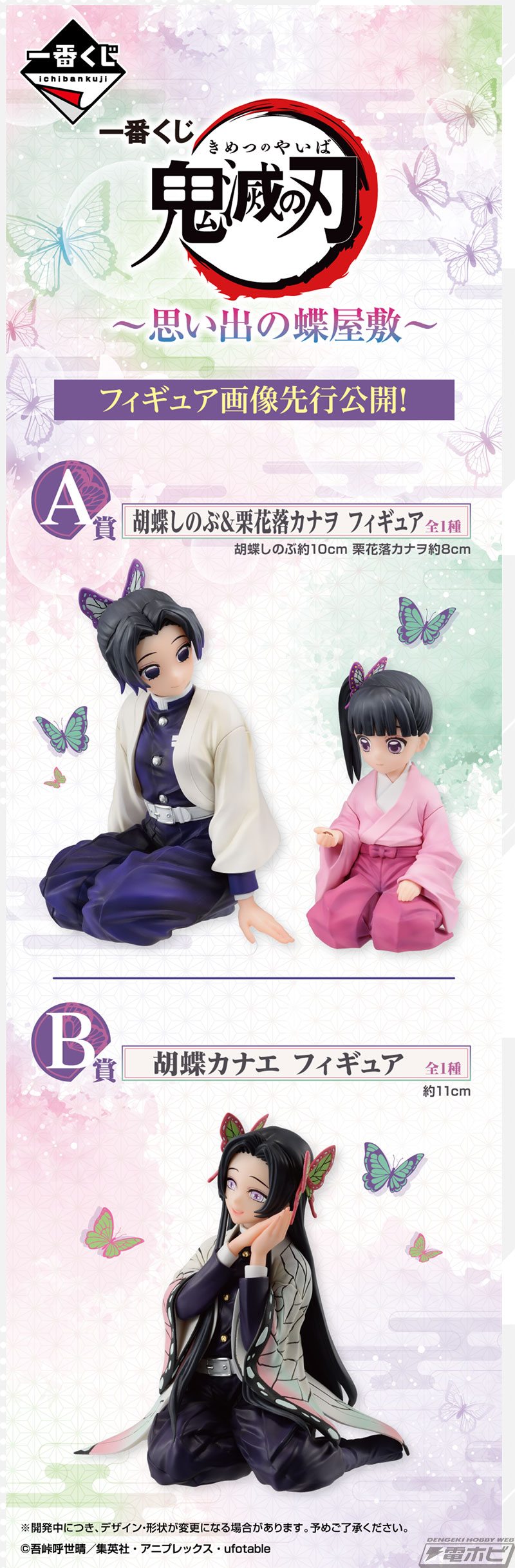 鬼滅の刃』新作一番くじ「思い出の蝶屋敷」が発売決定！しのぶ＆カナヲ