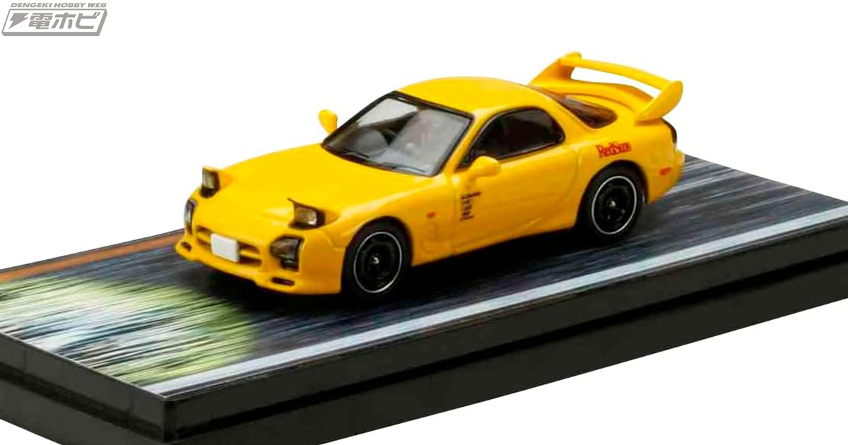 頭文字D』マツダ RX-7が1/64スケールミニカー化！ドライバーフィギュア