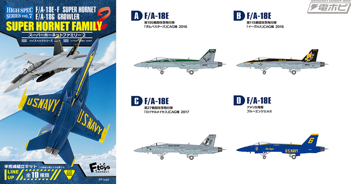 F/A-18 スーパーホーネット」の眷属が1/144スケールの半完成モデルにて