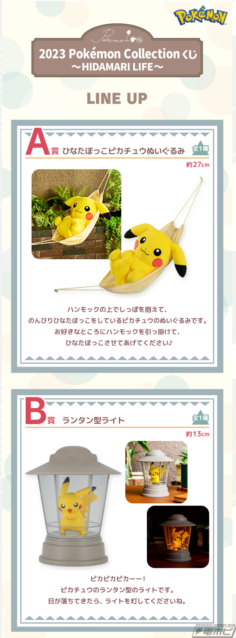 ハンモックでのんびりするピカチュウのぬいぐるみが当たる！「2023