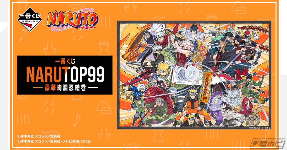 一番くじ NARUTOP99 -豪華絢爛忍絵巻-」の全ラインナップ公開！見開き