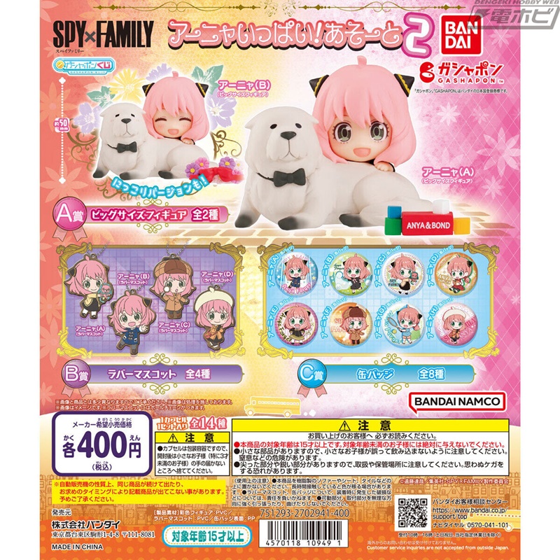 SPY×FAMILY』アーニャがいっぱいなガシャポンアソートの第2弾が登場