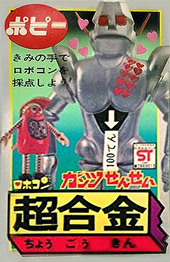THE 超合金 ガンツ先生 ガンツ先生 ポピー超合金（ロボコン）【27