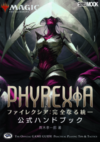 マジック：ザ・ギャザリング ファイレクシア：完全なる統一公式