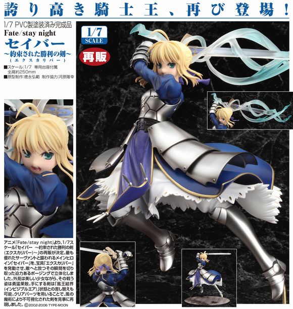 セイバー ～約束された勝利の剣(エクスカリバー)～ （初販） セイバー
