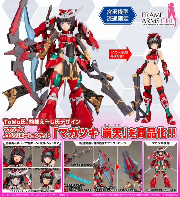 フレームアームズ・ガール マガツキ マガツキ 崩天（ほうてん） 宮沢