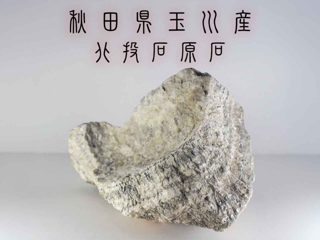 玉川産北投石専門店 洸石玉川産北投石専門店 洸石 - 焼山石 販売・卸