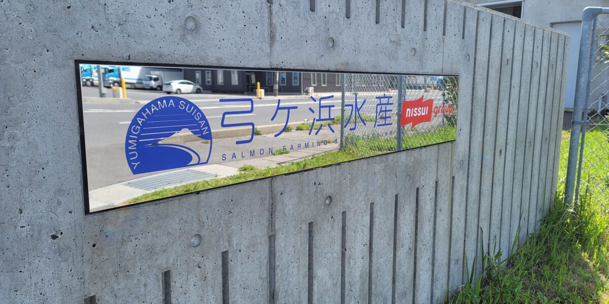 弓ヶ浜水産様 | 北斗工芸 | 鳥取県米子市 | 看板・各種サイン|