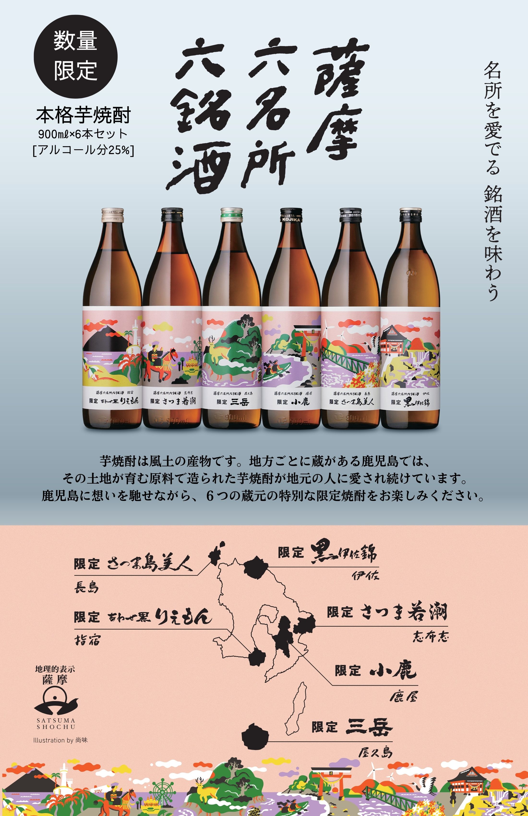 送料無料】 薩摩六名所六銘酒 芋焼酎 25度 900ml×6本セット | まるごと