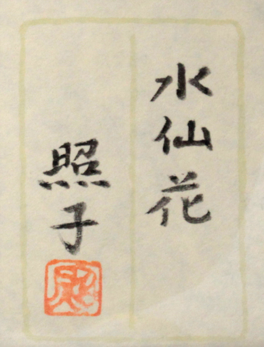 吉澤照子 『水仙』 日本画 - 北海道画廊