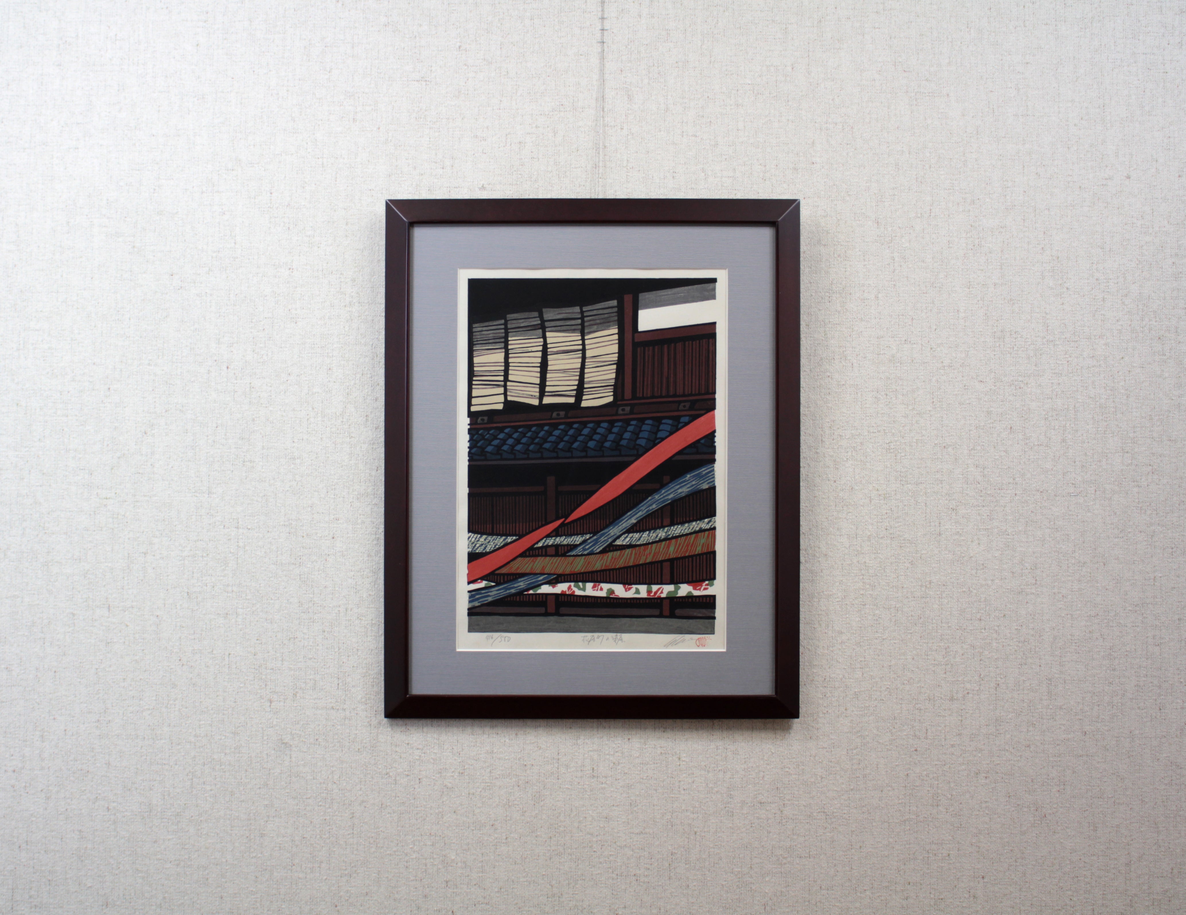 西嶋勝之 『花屋町の染屋』 木版画 - 北海道画廊