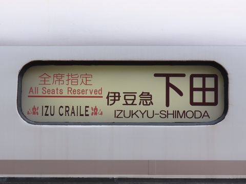 国府津車両センター651系 - 方向幕画像 / 方向幕収集班