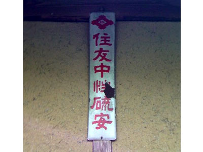 レトロ 日東尿素化成 日東化学 琺瑯 ホーロー 看板 レトロ 日東尿素