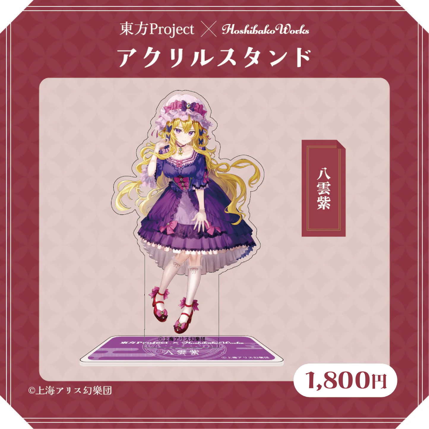 東方Project × HoshibakoWorks アクリルスタンド vol.1【八雲紫】