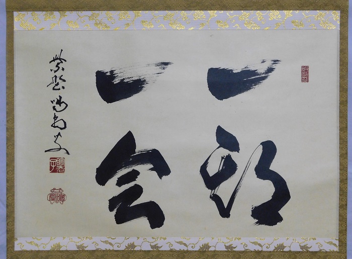 大徳寺 細合喝堂老師筆 無心帰大道 大徳寺 細合喝堂老師筆 無心帰大道