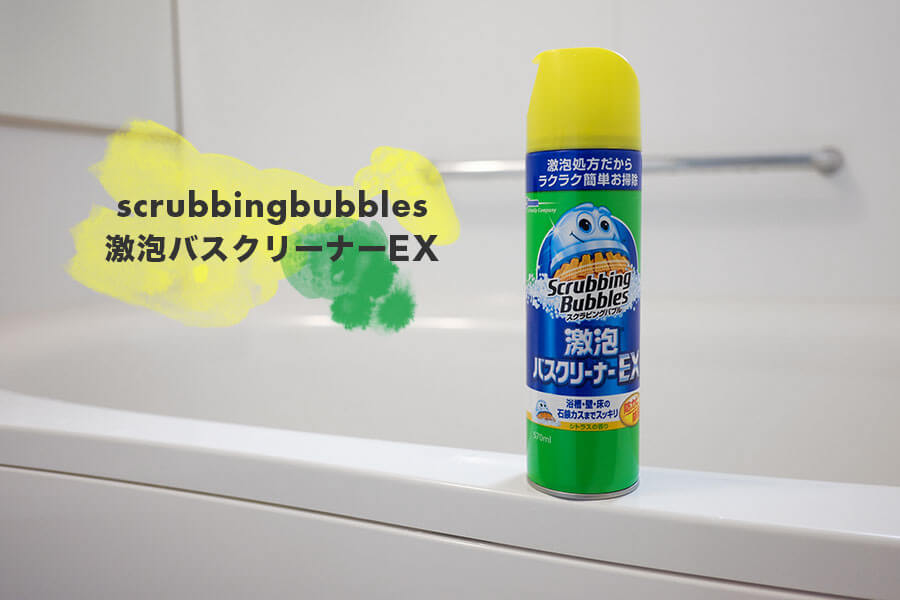 スクラビングバブル激泡バスクリーナーEXは強力バスクリーナーを超えた