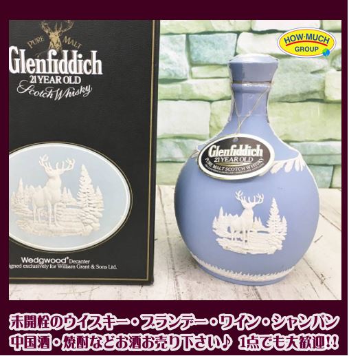 グレンフィディック 21年 ウエッジウッド 陶器ボトル 未開栓