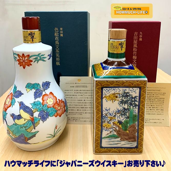 ハウマッチライフ清水高橋店にて サントリー響 21年『九谷焼 吉田屋風