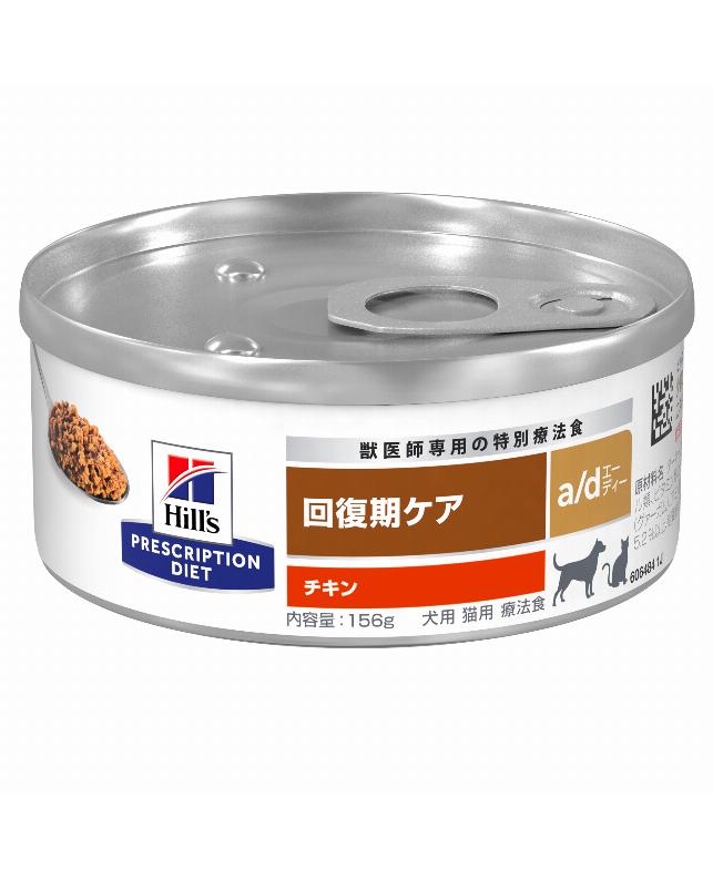 ヒルズ 〈犬猫用〉 a/d 156g（0052742012292）｜ヒルズ プリスク