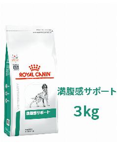 ロイヤルカナン 〈犬用〉 満腹感サポート 3kg（3182550732949