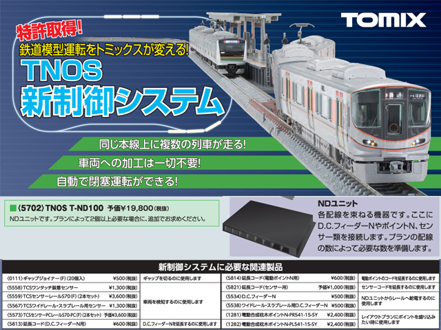 TOMIX トミックス 5701 TNOS新制御システム基本セット 鉄道模型 N