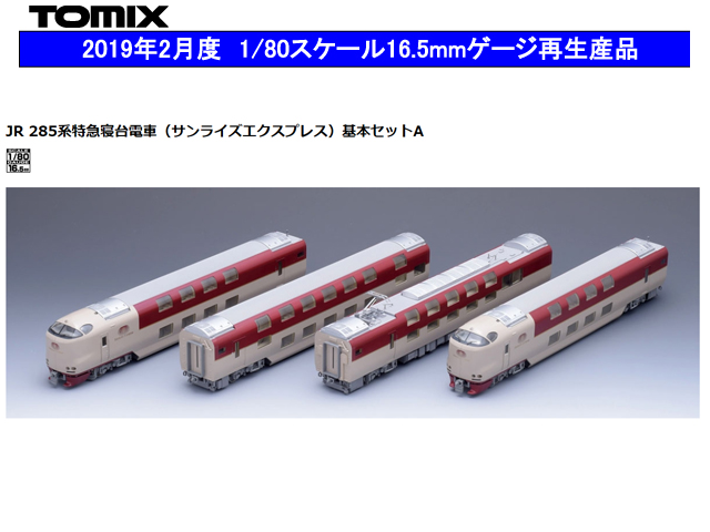 TOMIX 285系特急寝台電車(サンライズエクスプレス)基本セットA(4両