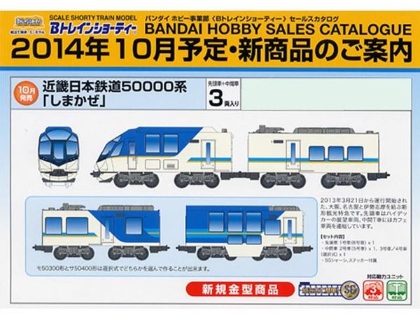 バンダイ 902443 Bトレインショーティー 近鉄50000系しまかぜ 3両
