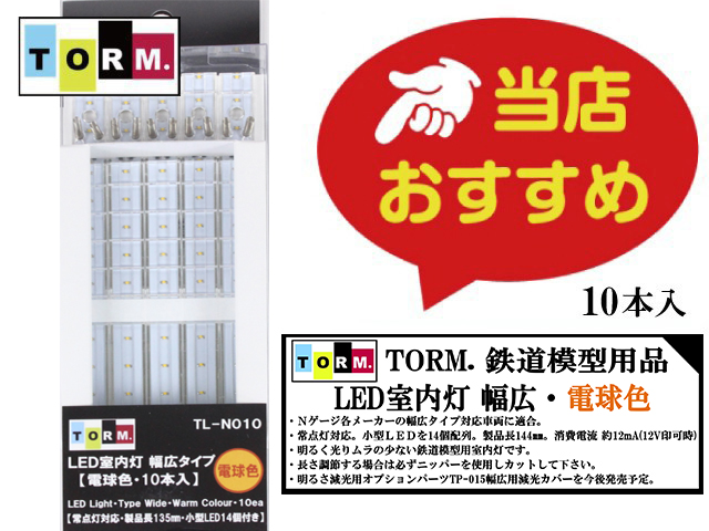 TORM. TL-N010 LED室内灯 幅広タイプ・電球色 10本 鉄道模型 | 鉄道