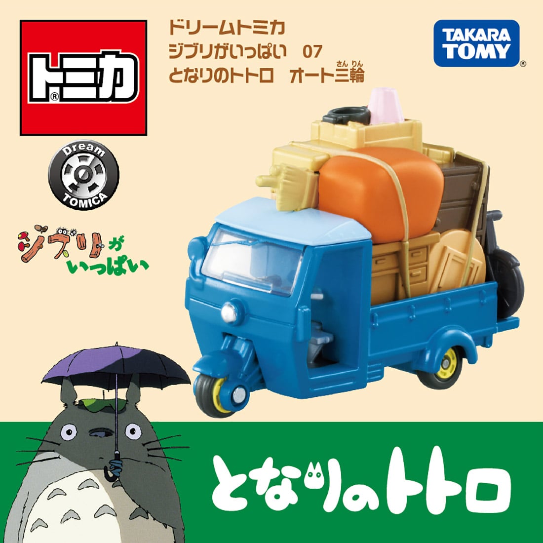 レアとなりのトトロ引っ越しミニカー