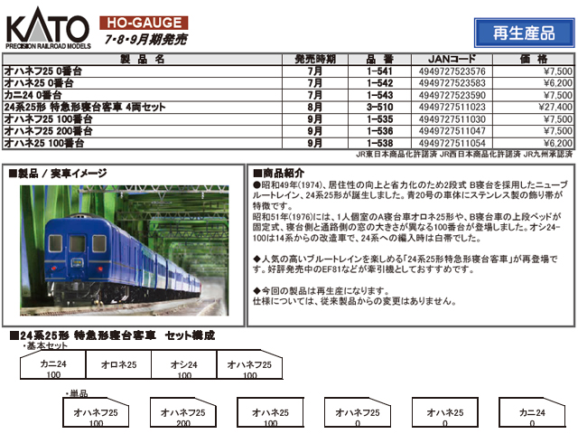 KATO 1-535 オハネフ25 100 HOゲージ | 鉄道模型 通販 ホビーショップ