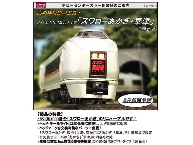 KATO 10-943 651系1000番台「スワローあかぎ・草津」7両セット 651系