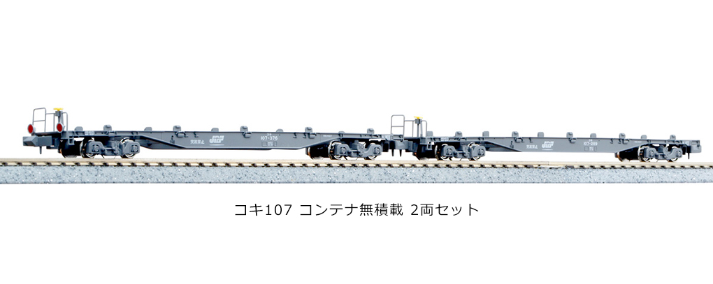 ☆レア品☆KATO 10-1432 コキ106+107 コンテナ無積載 10両