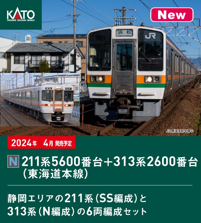 カトー 10-1862 211系5600番台+313系2600番台 東海道本線 6両セット