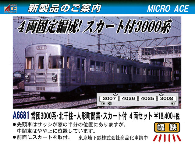 マイクロエース A6681 営団3000系・北千住 - 人形町開業・スカート付 4