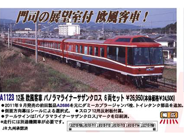 マイクロエース A1123 12系 欧風客車 パノラマライナーサザンクロス 6