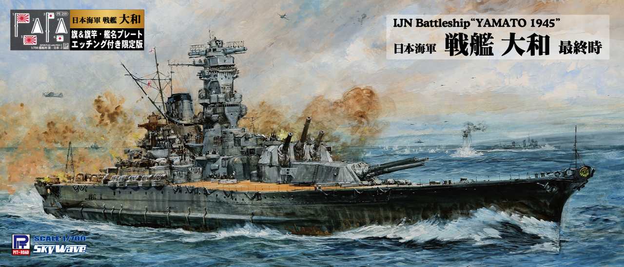 1/700 日本海軍 戦艦 大和 最終時 旗・艦名プレートエッチングパーツ