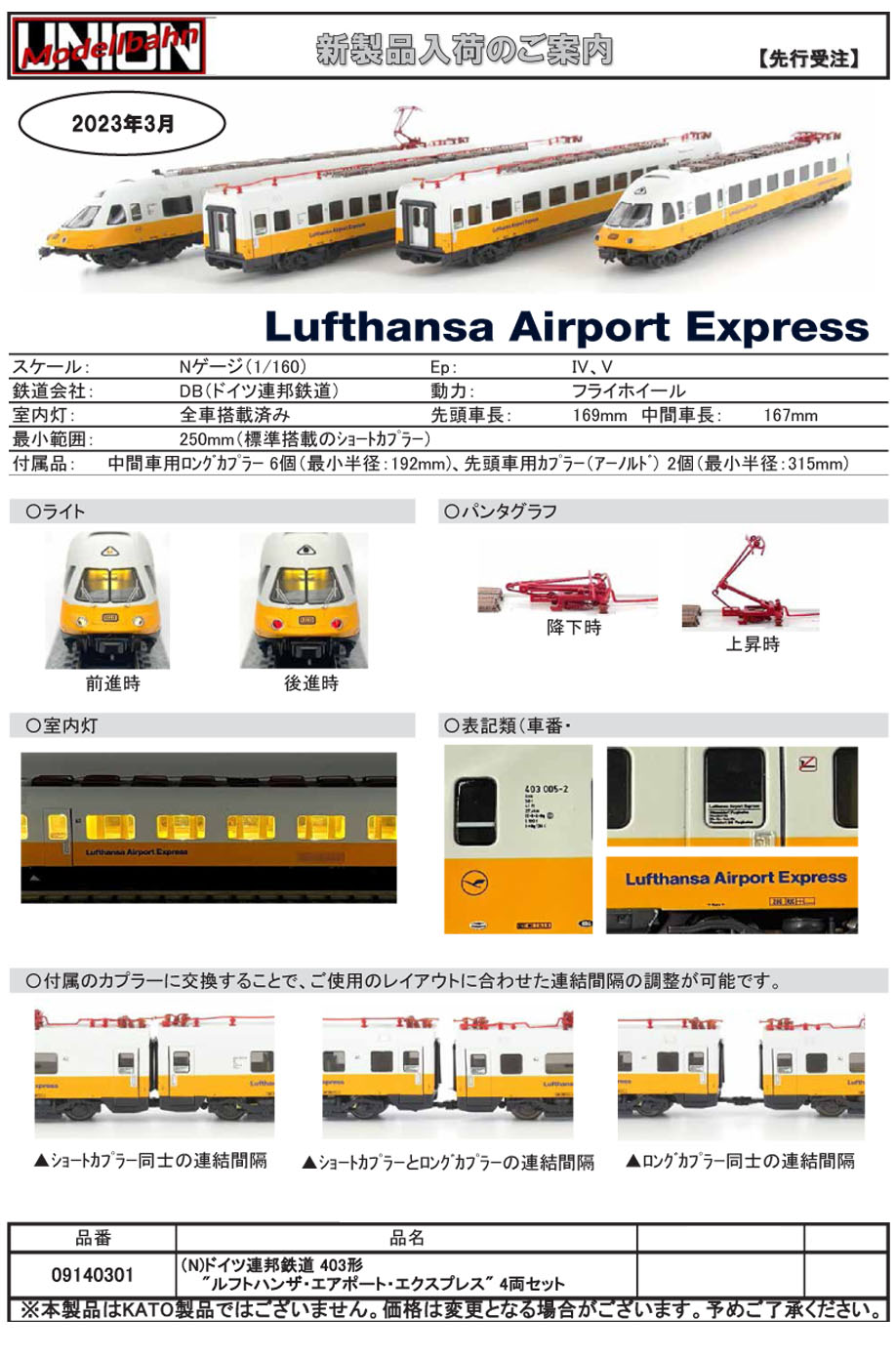 Lufthansa Airport Express HOゲージ 4両セット