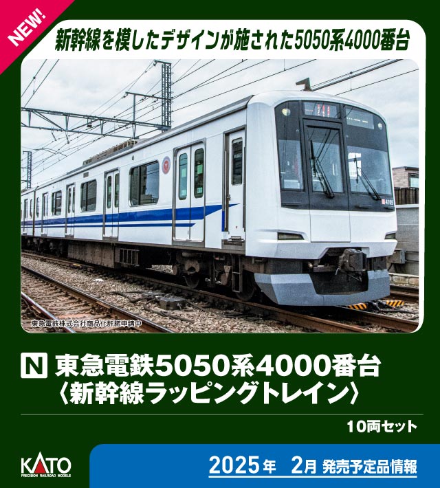 KATO 東急5050系4000番台 新幹線ラッピング