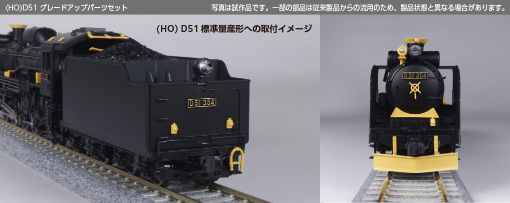 カトー 7-104 HO D51 グレードアップパーツセット | 鉄道模型