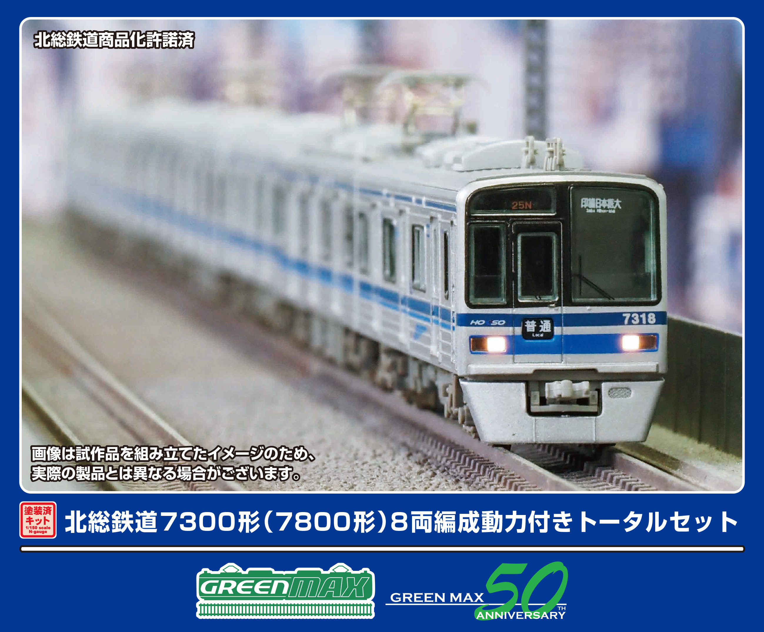 1276T 北総7300形（7800形）組み立てキット品 グリーンマックス 1276T