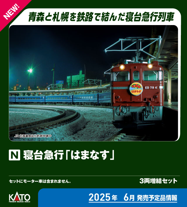 カトー 10-2106 寝台急行 はまなす 増結3両セット | 鉄道模型