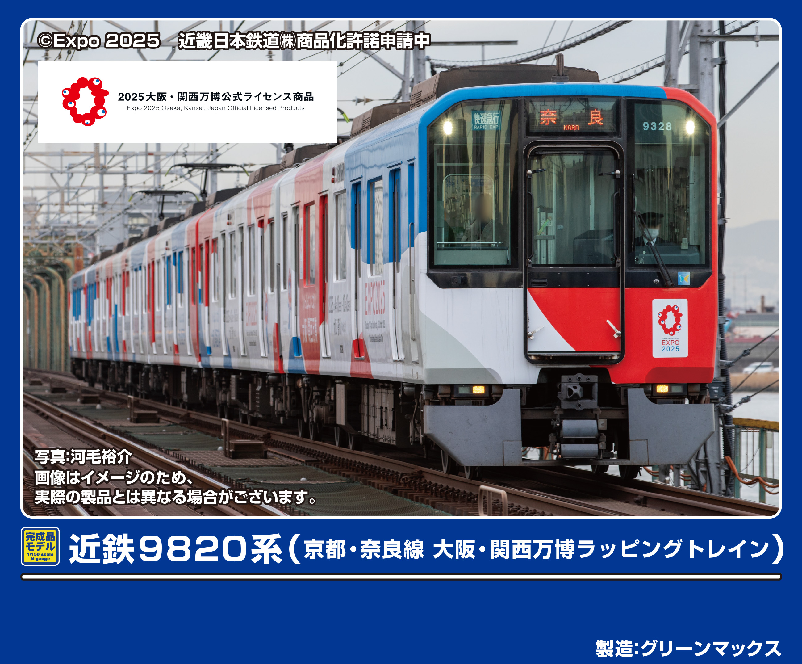 グリーンマックス 50800 近鉄9820系 京都・奈良線 大阪・関西万博