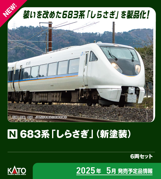 KATO 10-2071 683系「しらさぎ」(新塗装)6両セット カトー 10-2071 683系
