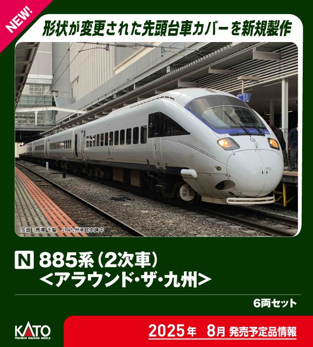 カトー 10-1952 885系 2次車 アラウンド・ザ・九州 6両セット | 鉄道