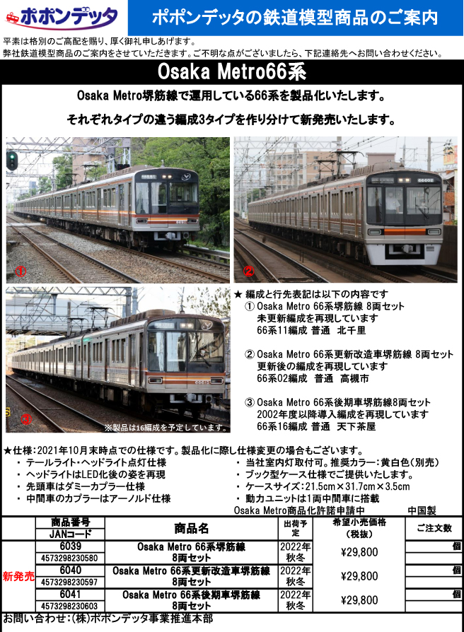 ポポンデッタ 6040 Osaka Metro 66系更新改造車 堺筋線 8両セット N