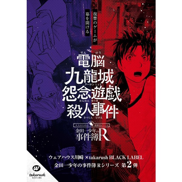 電脳九龍城怨念遊戯殺人事件 金田一少年の事件簿R×takarush BLACK