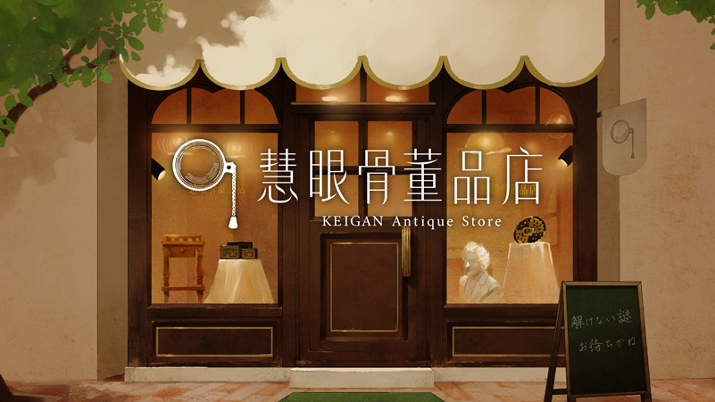 アンティーク家具・骨董品のセレクトショップ｜慧眼骨董品店