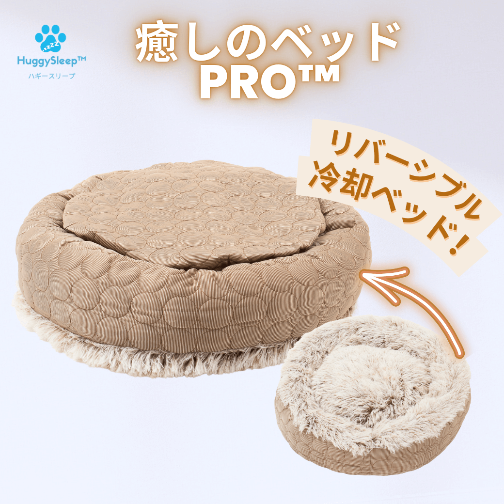 ハギースリープ HuggySleep 犬用ベッド 円形 ブラウン 癒しのベッドPRO