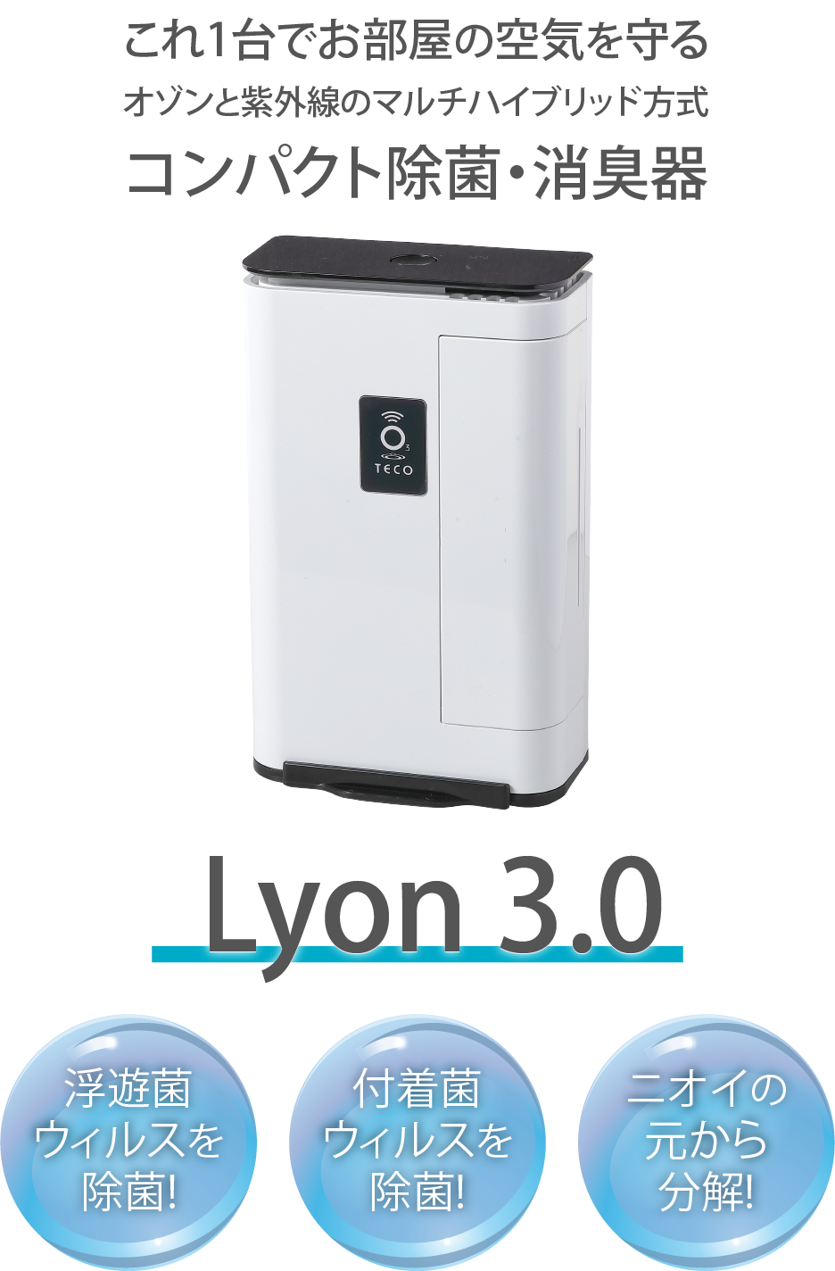 オゾン除菌脱臭機 Lyon3.0 TM-04OZ