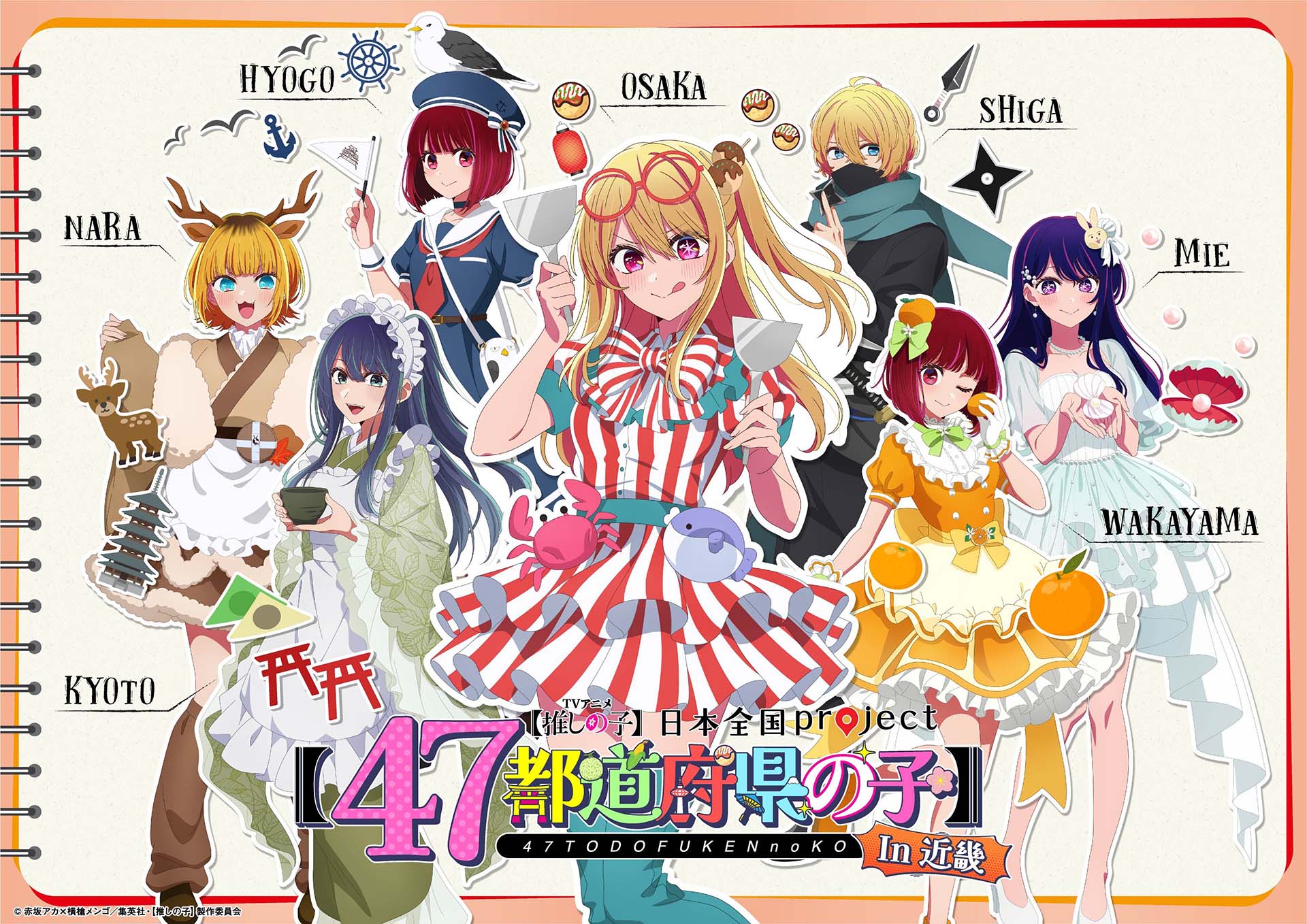 TVアニメ『【推しの子】』日本全国 project 【47都道府県の子】